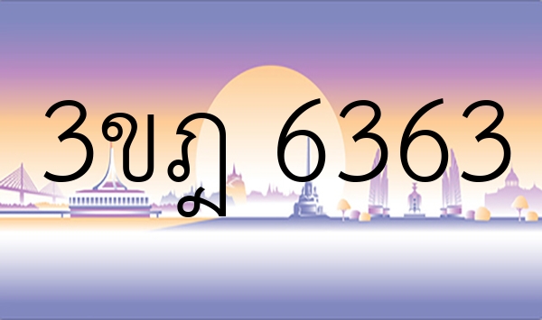 3ขฎ 6363